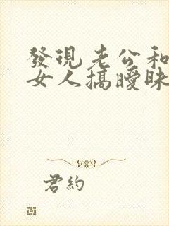 发现老公和别的女人搞暧昧怎么办