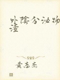 外阴分泌物豆腐渣