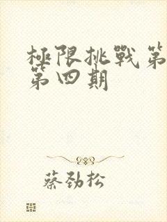 极限挑战第二季第四期