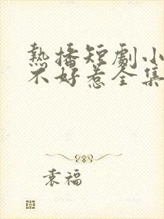 热播短剧小青梅不好惹全集