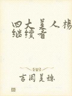 四大美人杨贵妃继续看