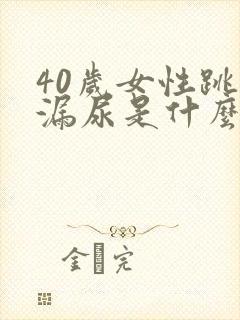 40岁女性跳绳漏尿是什么原因