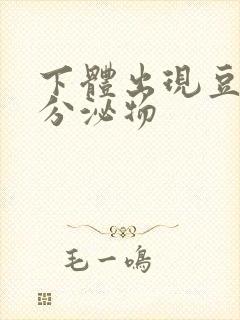 下体出现豆腐渣分泌物封面