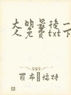 大明最后一个狠人免费txt下载