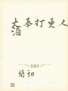 大奉打更人 桑泊封面