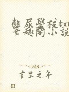 憋尿学校txt笔趣阁小说