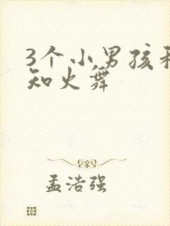 3个小男孩和不知火舞封面