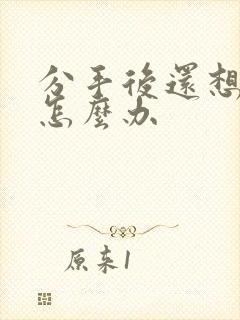 分手后还想他该怎么办