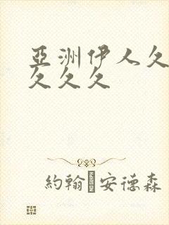 亚洲伊人久久久久久久