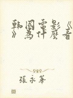 韩国电影《密爱》为什么看不了