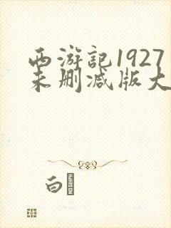 西游记1927未删减版大结局是什么封面