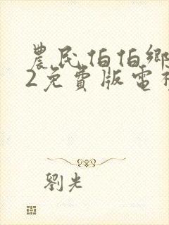 农民伯伯乡下妹2免费版电视剧剧情介