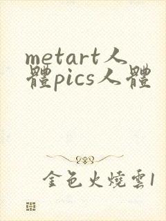 metart人体pics人体