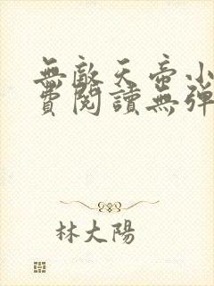 无敌天帝小说免费阅读无弹窗