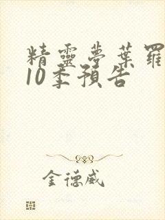 精灵梦叶罗丽第10季预告