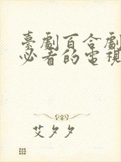 台剧百合剧推荐必看的电视剧