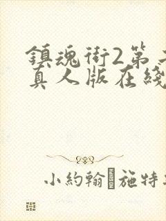 镇魂街2第二季真人版在线观看