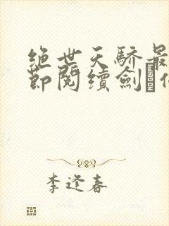 绝世天骄最新章节阅续剑·仙不用剑封面