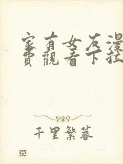 家有女友漫画免费观看下拉式