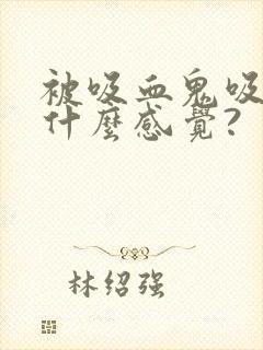 被吸血鬼吸血是什么感觉?