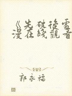 《先破后处》动漫在线观看第一集封面