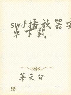 swf播放器安卓下载封面