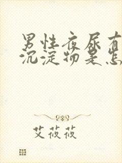 男性夜尿有白色沉淀物是怎么回事封面