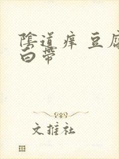 阴道痒 豆腐渣白带封面