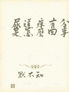 尿道痒有分泌物是怎么回事封面