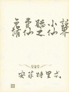 免费听小说凡人修仙之仙界篇