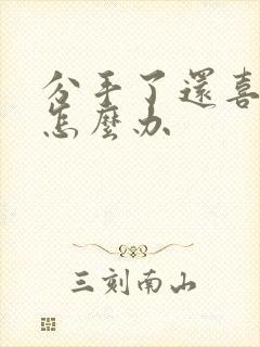 分手了还喜欢她怎么办