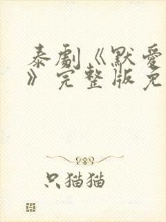 泰剧《默爱之吻》完整版免费观看