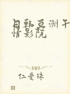 日韩亚洲午夜激情影院