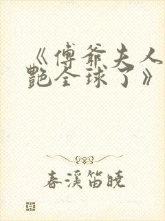 《傅爷夫人又惊艳全球了》免费阅读封面