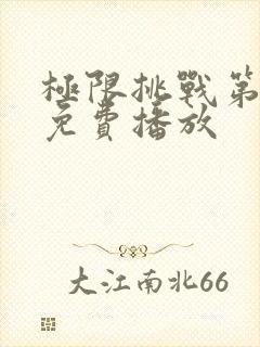 极限挑战第二季免费播放