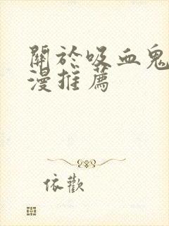 关于吸血鬼的动漫推荐