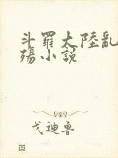 斗罗大陆乱世浮殇小说