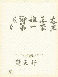 《御姐正太御姐》第一季免费观封面