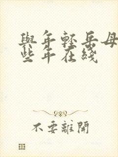 与年轻岳母的那些年在线