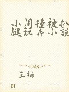 小周后被扒开双腿玩弄小说