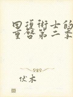 回复术士的人生重启第二季