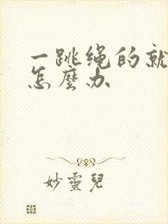 一跳绳的就漏尿怎么办