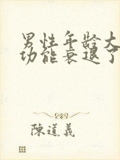 男性年龄大了性功能衰退了怎么办封面