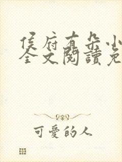 侯府有朵小娇花全文阅读免费封面