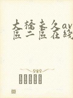 大桥未久av一区二区在线