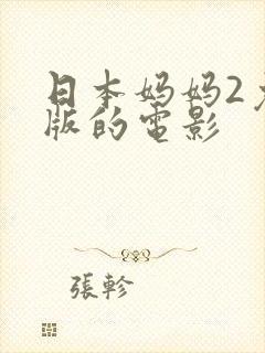 日本妈妈2免费版的电影