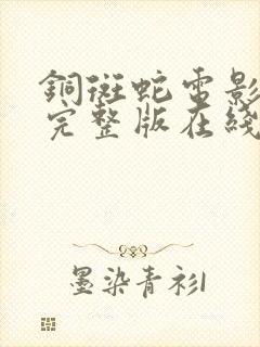 铜斑蛇电影高清完整版在线观看封面