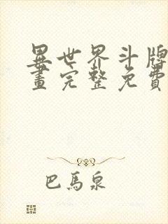 异世界斗牌记漫画完整免费阅读下拉式六漫画