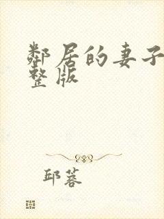 邻居的妻子3完整版封面