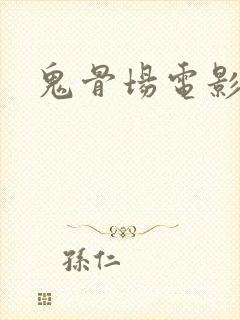 鬼骨场电影全集